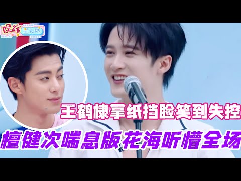 檀健次痛苦喘息版花海听懵全场？王鹤棣拿纸挡脸笑到失控！#檀健次 #你好星期六 #综艺 #娱乐 #cdrama #搞笑 #王鹤棣 #李雪琴