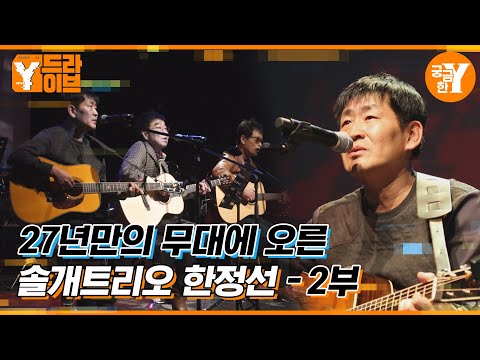 아직도 못다한 이야기, 솔개트리오 한정선🎸 2부 | Y드라이브