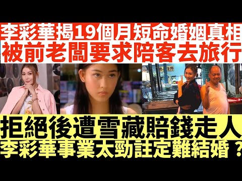 李彩華揭19個月短命婚姻真相|爆潛規則被前老闆要求陪客去旅行|拒絕後遭雪藏賠錢走人|李彩華事業勁註定難結婚?|井仔點睇 #李彩華 #李彩華小背心 #李彩華專訪 #揭19個月短命婚姻真相 #李彩華算數啦