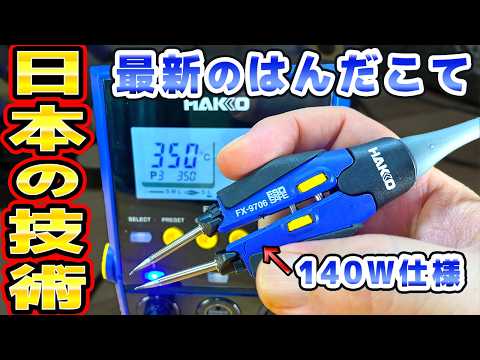 白光の最新ハンダステーションFX972が最強かも