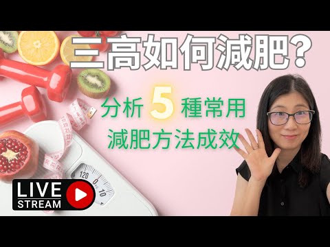 三高如何改善 ? 降三高不同減肥方法 分析 | 運動 飲食治療 藥物治療 | 營養師媽媽Priscilla (粵語中文字幕)