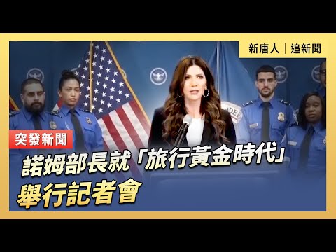 諾姆部長就「旅行黃金時代」舉行記者會｜#新唐人電視台1/31/2026