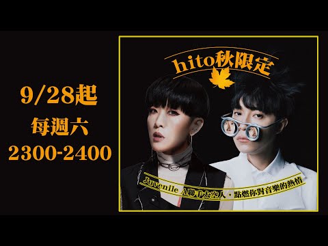 2019.09.28 hito秋限定：陳珊妮+吳青峰