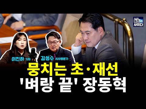 뭉치는 초·재선…'벼랑 끝' 장동혁 (김성수 이진하 전수미 이은혜) #뉴스인사이다 (1217_수)