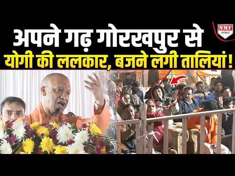 माफियाओं का ज़िक्र कर Gorakhpur से Yogi ने विरोधियों को खरी-खोटी सुनाई ! Live Speech