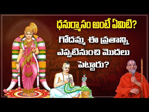 ధనుర్మాసం అంటే ఏమిటి ? గోదమ్మ ఈ వ్రతాన్ని ఎప్పటినుంచి మొదలు పెట్టారు ? | HH Chinna Jeeyar Swamiji