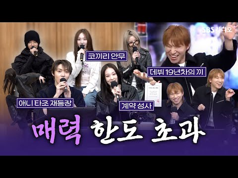 [FULL] 데뷔 19년 차 VS 데뷔 1년 차의 대격돌💥 대성(DAESUNG), ALLDAY PROJECT(올데이 프로젝트) 보는 라디오 | 두시탈출 컬투쇼 | 251216