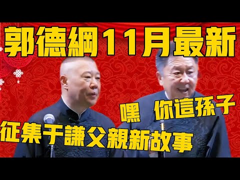 【11月最新抢先看】郭德綱:全网征集于谦父亲的新故事,重金求!于谦:嘿,你这孙子,真坏!郭德纲:我下一场要用,麻烦快点! #郭德纲 #于谦#德云社#德云社最新相声