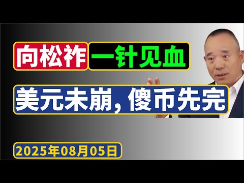 向松祚:美元不会崩,傻币要先完!