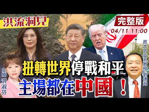 【#洪流洞見】亞太新局勢！中東停火？關鍵是中國！美觀察「鄭習會」外交風向球？「習川會」後兩韓四方會談？越南要變強了！@中天新聞CtiNews   @ctitalk_official