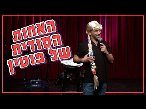 שחר חסון - האחות הסודית של פוטין