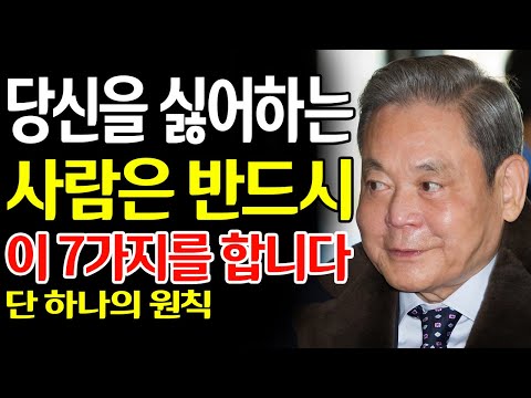 【이건희 어록】누군가 당신을 싫어하면서 숨기고 있다는 7가지 신호｜사람을 읽는 삼성 회장의 통찰｜인생 철학 | 돈의 주인