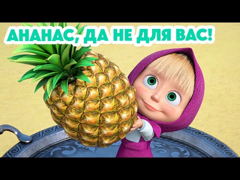 Маша и Медведь 💥НОВАЯ СЕРИЯ 2024💥 Ананас, да не для вас! 🍍🐺 (серия 123) Masha and the Bear