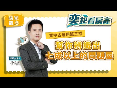 【驗屋裝潢+】買中古屋用這三招 幫你辨識7成以上問題屋丨樂居創辦人李奕農丨樂居驗屋事業總監Ken丨奕起看房產