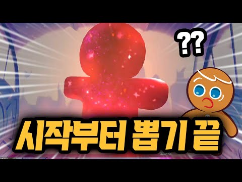 처음부터 최상위 등급 쿠키가 등장했습니다 ㄷㄷㄷㄷ 비스트 쿠키의 정체는?! 쿠키런 킹덤 레전드 쿠키 뽑기