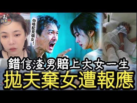 錯信渣男賠上大女一生，拋夫棄女遭報應 #情感 #廣東話 #情感故事 #分享 #婚姻 #諸事姐