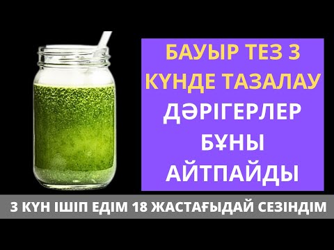 БАУЫР мен ӨТТІ Небәрі 1 аптада 100% ТАЗАРТАТЫН 3 РЕЦЕПТ. Бауырды үй жағдайында тазалау жолдары