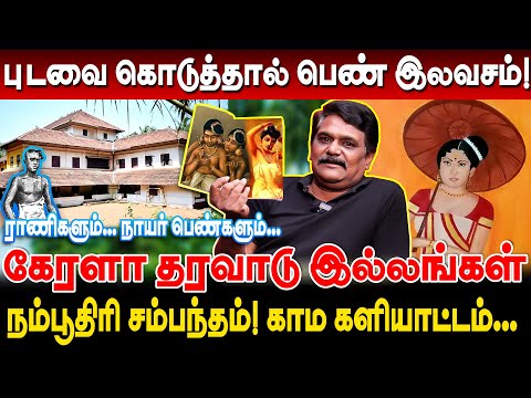 பெண் இலவசம்! ஒரு புடவை போதும்! கேரளா தரவாடு இல்ல ரகசியங்கள்! krishnavel ts interview tharavadu veedu