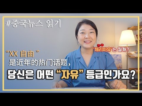 [중국어공부] 신개념 신조어, “재무등급” 당신은 어떤 “자유" 등급인가요?