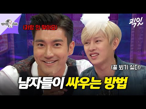 [라디오스타] 상남자들이 싸우는 방법... 슈퍼주니어 걍 우리랑 똑같이 싸움ㅋㅋㅋ MBC150715방송