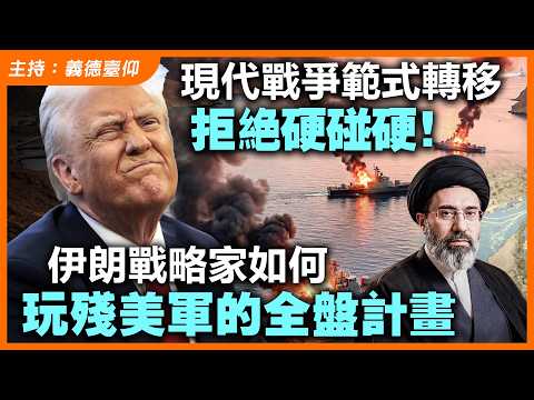 現代戰爭範式轉移拒絕硬碰硬！伊朗戰略家如何玩殘美軍的全盤計畫