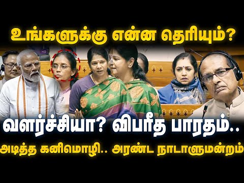 Kanimozhi Speech | வளர்ச்சியா? விபரீத பாரதம்.. அடித்த கனிமொழி.. அரண்ட நாடாளுமன்றம் | The Debate