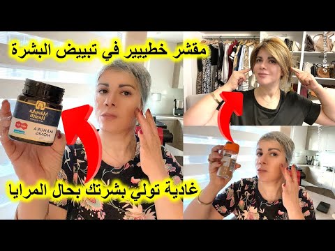 ماسك ومقشر خطييير في تبييض البشرة #نساي التجاعيد والتصبغات غادية تولي بشرتك بحال المرايا