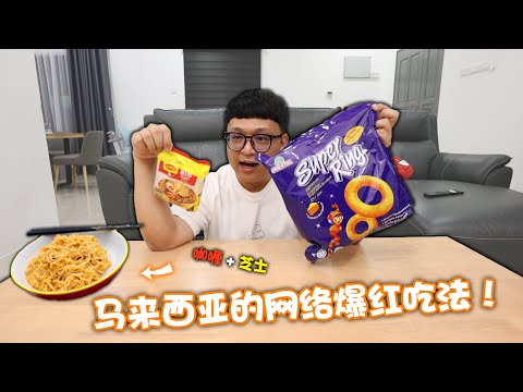 马来西亚网络爆红吃法！Super Ring & Maggi Kari的结合！味道竟然意想不到的好吃！！