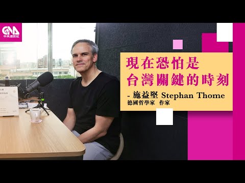 德國作家談第二個家  台灣比你想像中還要強大！ Feat. 施益堅｜文化普拉斯