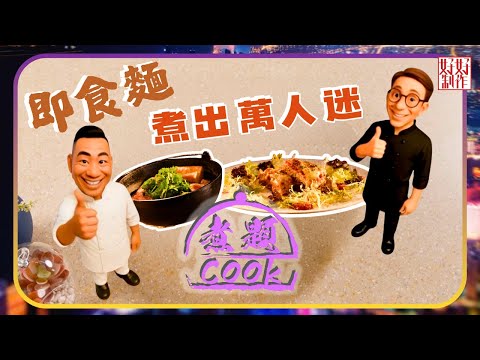 煮題COOK EP37｜即食麵煮出萬人迷｜Ricky👨🏻‍🍳博洛尼亞肉醬即食麵Pizza｜Jacky👨🏻‍🍳麻辣混醬愛見麵｜大廚教煮家常菜｜星期一至五晚8:30｜好好制作｜HOY TV