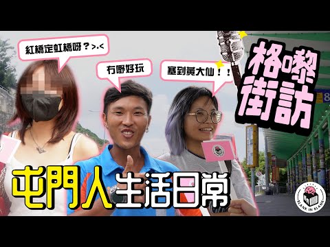 屯門公路曾經冧大石！？究竟係紅橋定虹橋？一齊睇下屯門人嘅生活日常｜【格嚟街訪】