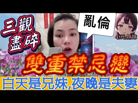 【小元最新B】【三觀盡碎！🔥雙重禁忌戀】白天是兄妹！夜晚是夫妻！親爹竟是同一人！？她卻含淚說出「寧可結紮」震撼金句！全網炸鍋！#小元姐姐 #廣東話 #小元情感分享 #小元妹妹 8 22 NI B