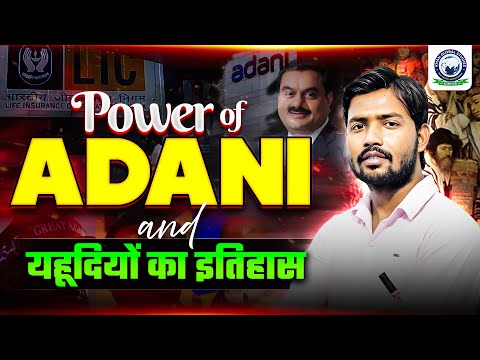 Adani-LIC Plan Exposed | यहूदियों का इतिहास | Adani vs Trump | Latest News by Khan Sir