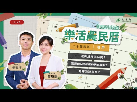 【 樂活農民曆 LIVE！冬至 】