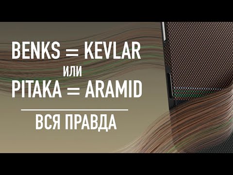 Отличие чехлов: Pitaka из арамида или Benks из настоящего кевлара и сапфировой кнопкой.