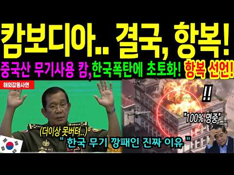 [해외감동사연] 태국-캄보디아 전면전 돌입직후, 고성능 한국무기에 전세계 경악 캄보디아 항복선언!