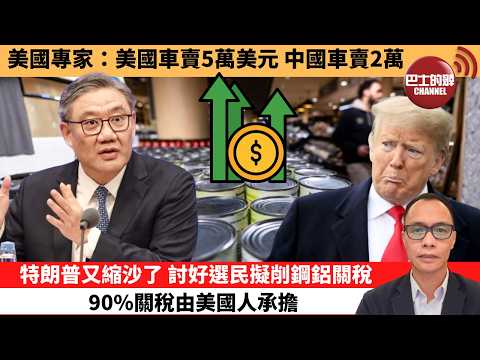(附字幕) 盧永雄「巴士的點評」美國專家：美國車賣5萬美元 中國車賣2萬。特朗普又縮沙了，討好選民擬削鋼鋁關稅90%關稅，由美國人承擔。  2月16日
