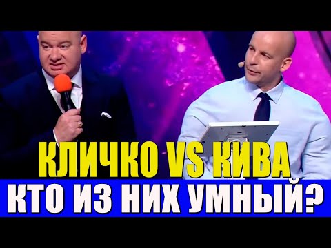 Два УНИКУМА Кличко и Кива в интеллектуальном шоу - Вечерний Квартал 95 ЛУЧШЕЕ