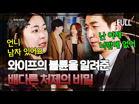 와이프의 불륜 사실을 알려준 배다른 처제에게 충격적인 비밀이 있었습니다... | 실제상황 [full영상]