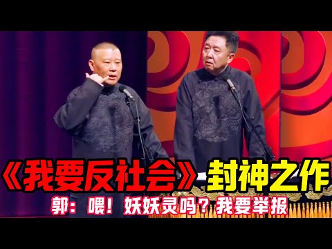 【经典修复】全网封神的《我要反社会》绝版流出！郭德纲：喂！妖妖灵吗？我要举报！于谦：没见过举报自己的！ #郭德纲 #于谦   #郭麒麟 #阎鹤祥  #栾云平