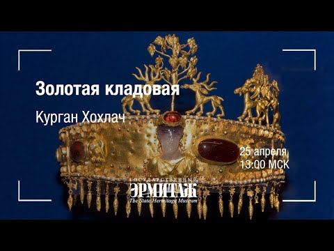 Премьера: Золотая кладовая. Курган Хохлач