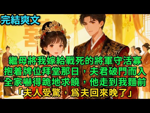 【一口氣看完】繼母將我嫁給戰死的將軍守活寡，抱着牌位拜堂那日，夫君破門而入。全家嚇得跪地求饒，他走到我麵前「夫人受驚，爲夫回來晚了」#古言 #小說#爽文#故事頻道#完結
