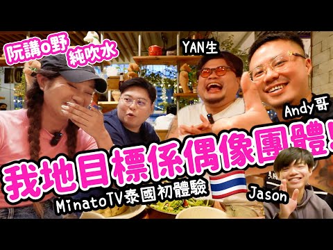 【阮講嘢】 MinatoTV泰國初體驗🇹🇭｜我地目標係要做偶像團體😎｜ 師兄分享做YouTube心得🤩｜ Yuensanthailand 泰國小阮 Ft. ​⁠@MinatoTV_JP