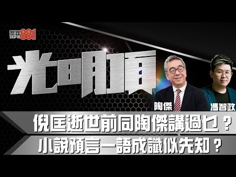 倪匡逝世前同陶傑講過乜？小說預言一語成讖似先知？