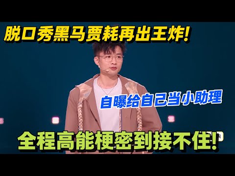 脱口秀黑马贾耗再出王炸！自曝给自己当小助理，梗密到接不住！#搞笑 #脱口秀和Ta的朋友们s2