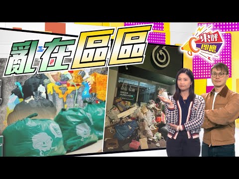 【on.cc東網】東呼即應：垃圾分類hea住做　亂在區區不是夢