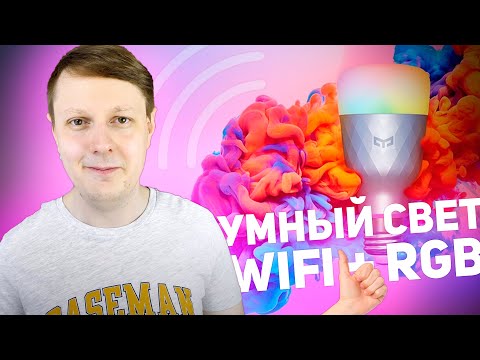 YEELIGHT SMART LED BULB 1SE RGB: УМНАЯ RGB ЛАМПОЧКА С WiFi + КОНКУРС
