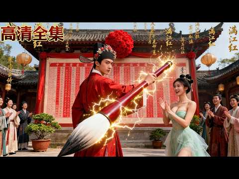 現代窮小子穿成古代4度落榜的傻書生,豈料開局便有性感公主求著上門當老婆!更是憑藉一首《滿江紅》一路逆襲高中狀元,被奉為文壇「詩仙」,瘋狂打臉所有人成一方梟雄!#全集 #短剧 #逆袭 #武打