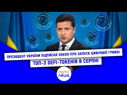 Зеленський підписав закон про запуск цифрової гривні / ТОП-3 DeFi-токенів в серпні