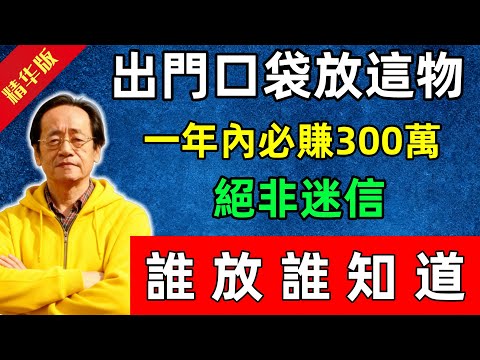 倪海廈：每天出門口袋放這物，一年內必賺300萬，絕非迷信，誰放誰知道！#佛陀#佛法 #佛教 #修行 #智慧 #因果#佛學知識 #佛學智慧#风水 #风水玄学